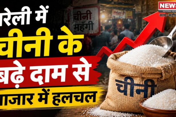 बरेली में चीनी के बढ़े दाम
