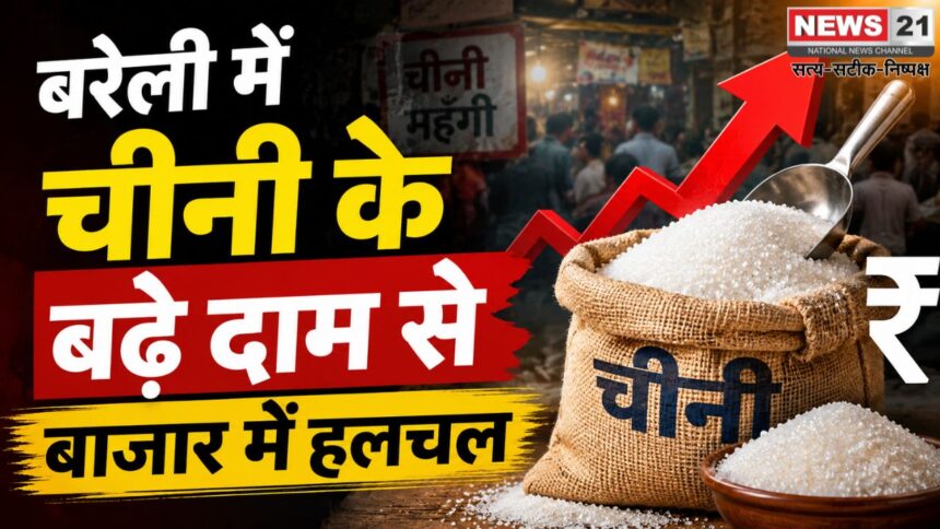 बरेली में चीनी के बढ़े दाम