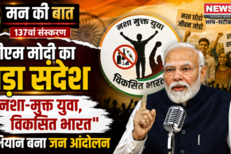 मन की बात 137वां संस्करण: PM मोदी का नशा-मुक्त युवा, विकसित भारत पर बड़ा संदेश