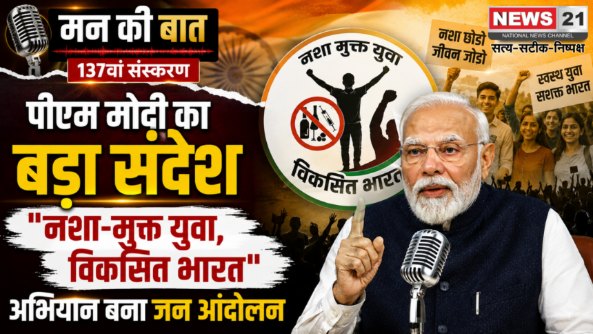 मन की बात 137वां संस्करण: PM मोदी का नशा-मुक्त युवा, विकसित भारत पर बड़ा संदेश