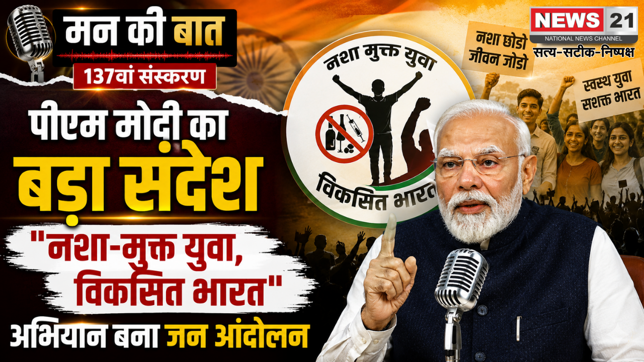 मन की बात 137वां संस्करण: PM मोदी का नशा-मुक्त युवा, विकसित भारत पर बड़ा संदेश