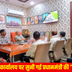 भाजपा जिला कार्यालय पर सुनी गई प्रधानमंत्री की ‘मन की बात’