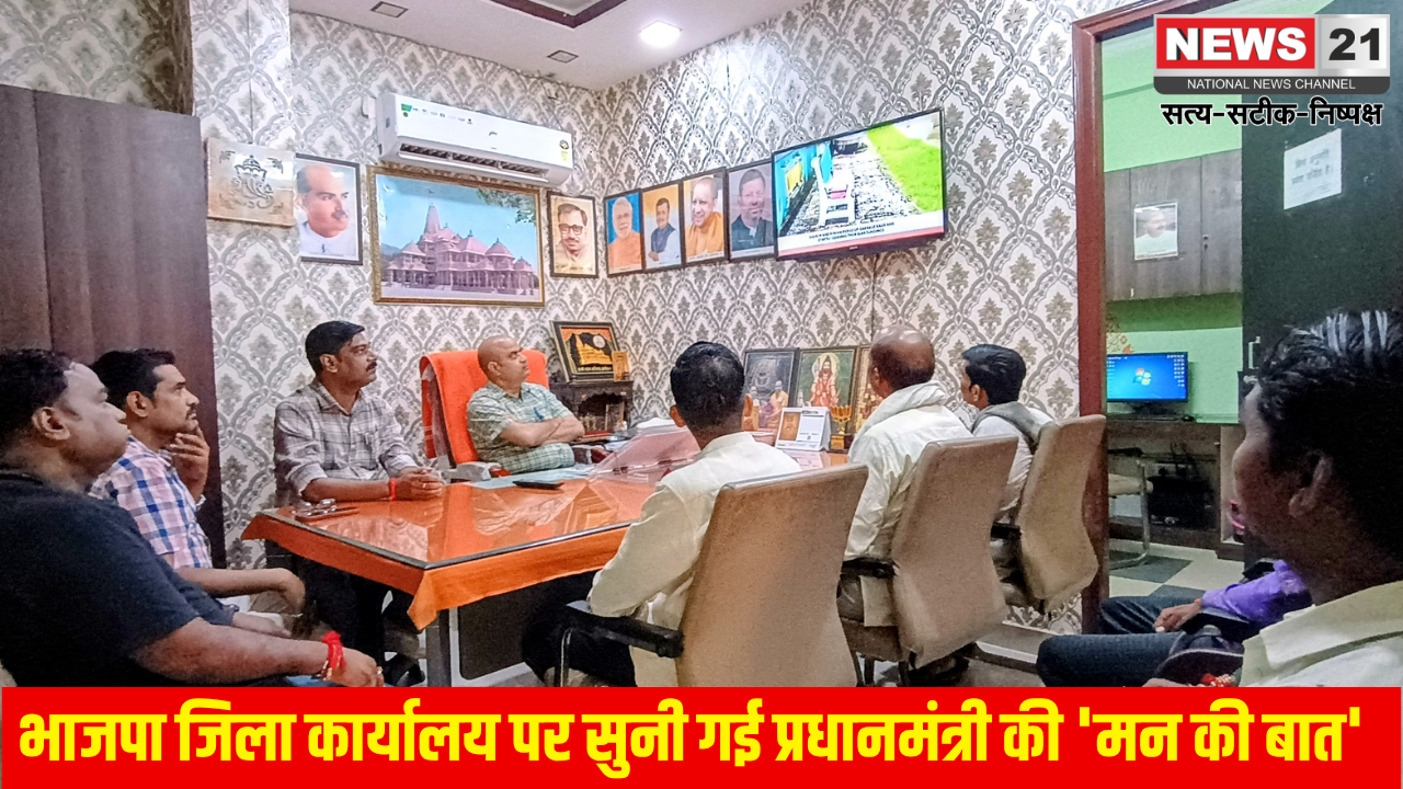भाजपा जिला कार्यालय पर सुनी गई प्रधानमंत्री की ‘मन की बात’