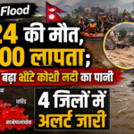 Nepal Flood: 724 की मौत, 2,500 लापता; अब फिर बढ़ा भोटे कोशी नदी का पानी, 4 जिलों में अलर्ट जारी