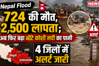Nepal Flood: 724 की मौत, 2,500 लापता; अब फिर बढ़ा भोटे कोशी नदी का पानी, 4 जिलों में अलर्ट जारी