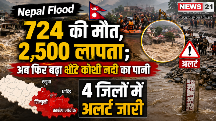 Nepal Flood: 724 की मौत, 2,500 लापता; अब फिर बढ़ा भोटे कोशी नदी का पानी, 4 जिलों में अलर्ट जारी