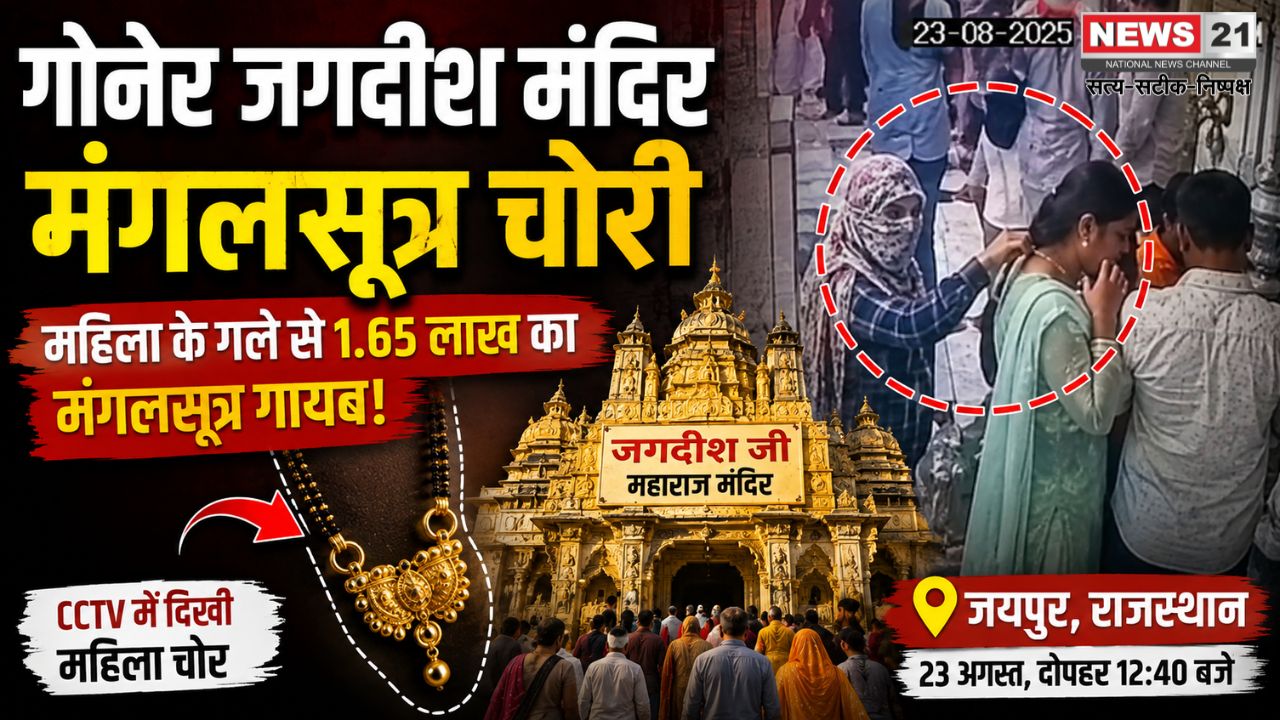 गोनेर जगदीश मंदिर मंगलसूत्र चोरी