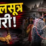 गोनेर जगदीश मंदिर मंगलसूत्र चोरी