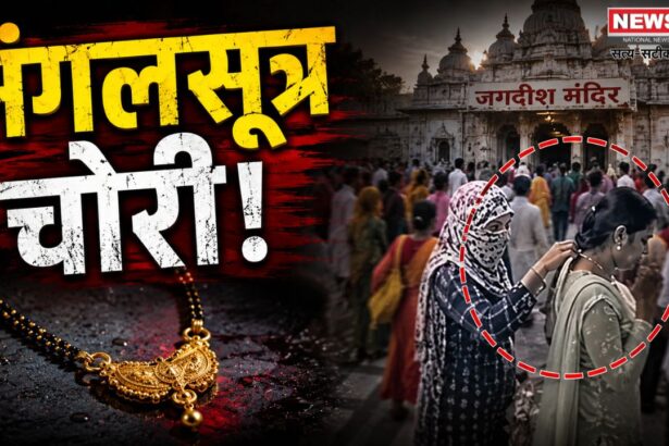 गोनेर जगदीश मंदिर मंगलसूत्र चोरी