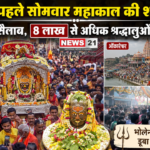 Mahakal Sawan First Monday 2026
