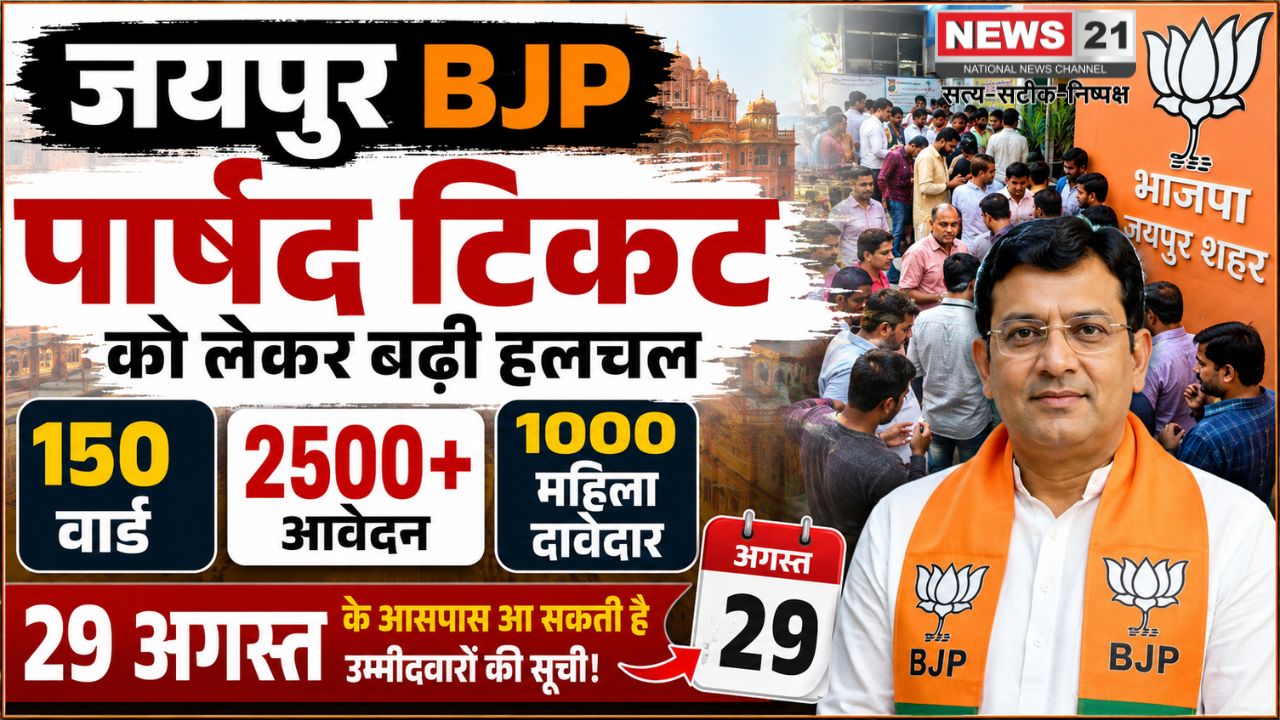 जयपुर BJP पार्षद टिकट