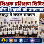 सहयोग शिक्षक प्रशिक्षण शिविर