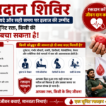 रक्तदान शिविर जयपुर
