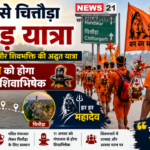 हरिद्वार से चित्तौड़ा कांवड़ यात्रा