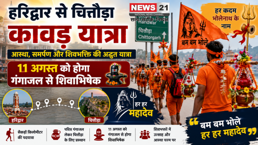 हरिद्वार से चित्तौड़ा कांवड़ यात्रा