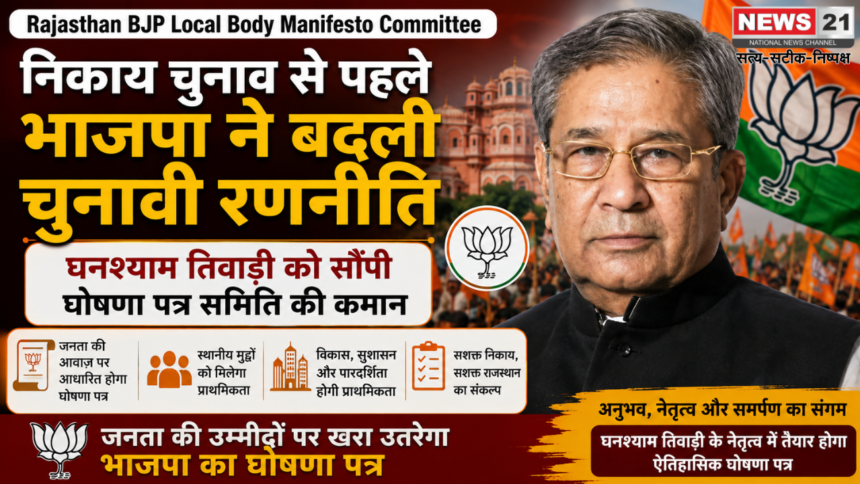 Rajasthan BJP Local Body Manifesto Committee