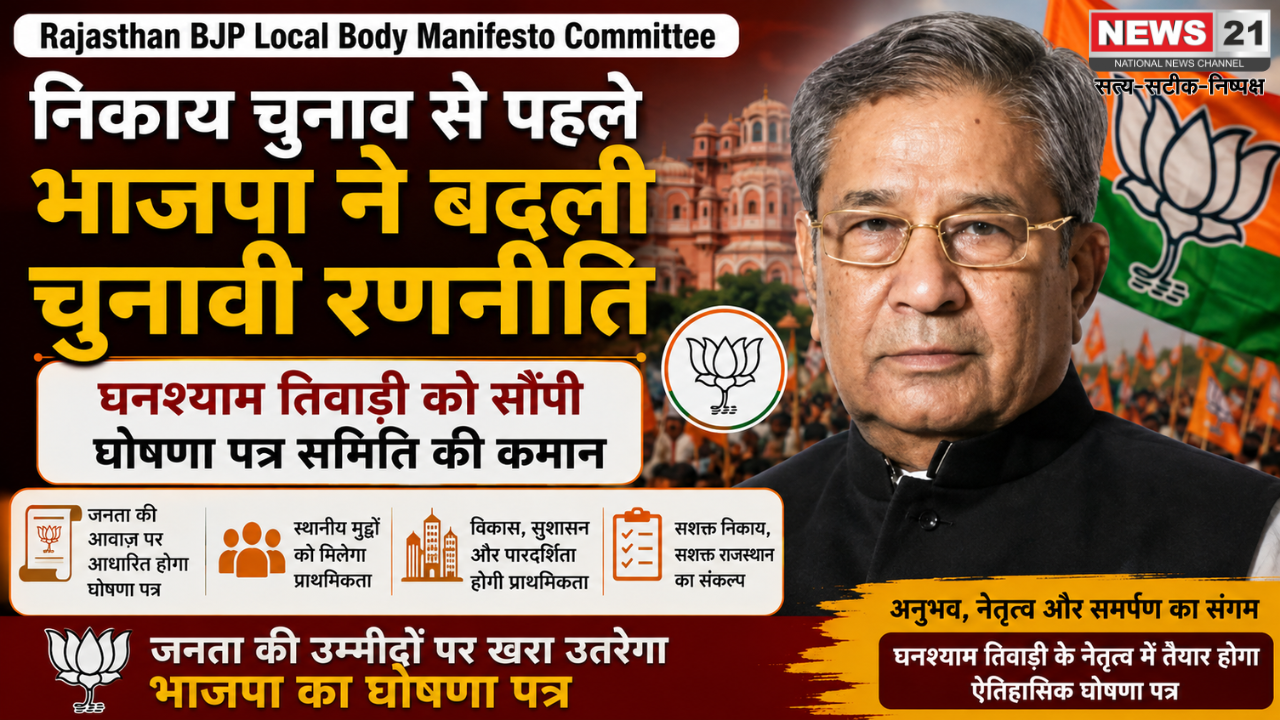 Rajasthan BJP Local Body Manifesto Committee