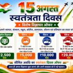 15 अगस्त पर अपने कारोबार का करें खास प्रचार, News 21 लेकर आया Independence Day Special Advertisement Offer