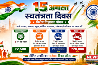 15 अगस्त पर अपने कारोबार का करें खास प्रचार, News 21 लेकर आया Independence Day Special Advertisement Offer