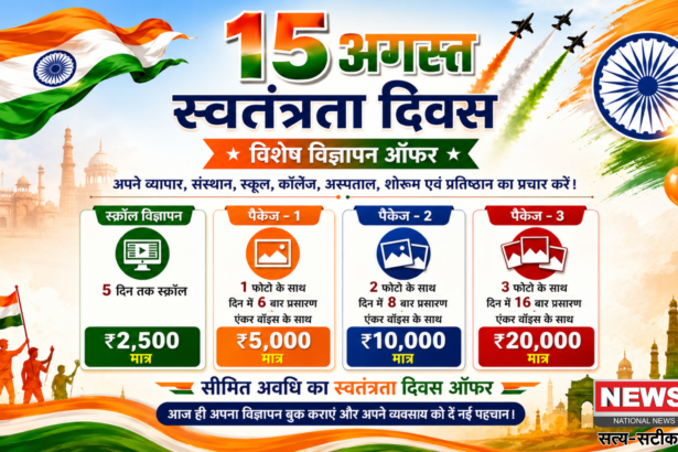 15 अगस्त पर अपने कारोबार का करें खास प्रचार, News 21 लेकर आया Independence Day Special Advertisement Offer