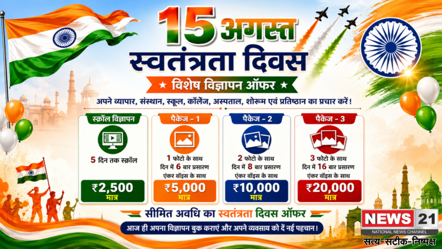 15 अगस्त पर अपने कारोबार का करें खास प्रचार, News 21 लेकर आया Independence Day Special Advertisement Offer