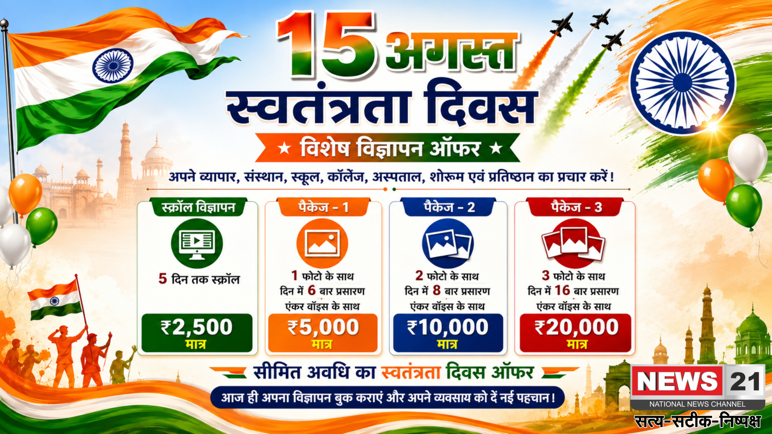 15 अगस्त पर अपने कारोबार का करें खास प्रचार, News 21 लेकर आया Independence Day Special Advertisement Offer
