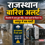 राजस्थान बारिश अलर्ट