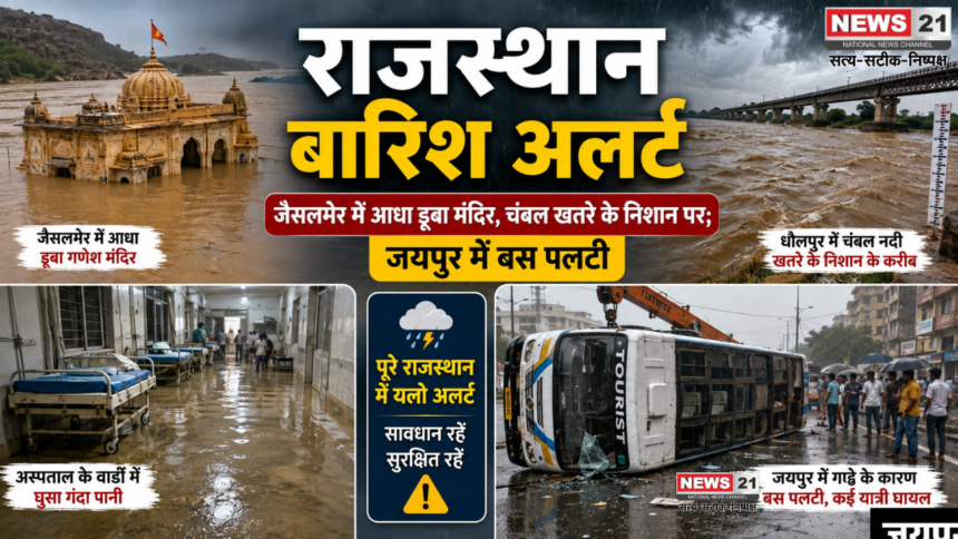 राजस्थान बारिश अलर्ट