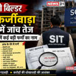 सोबती बिल्डर GST फर्जीवाड़ा