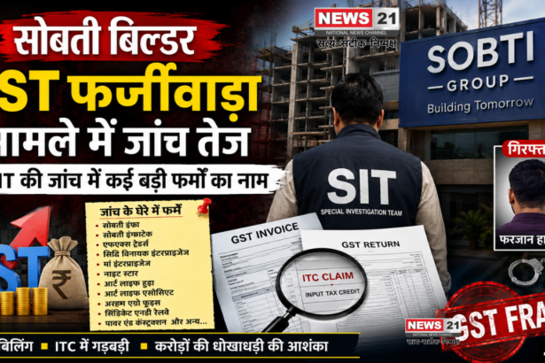 सोबती बिल्डर GST फर्जीवाड़ा
