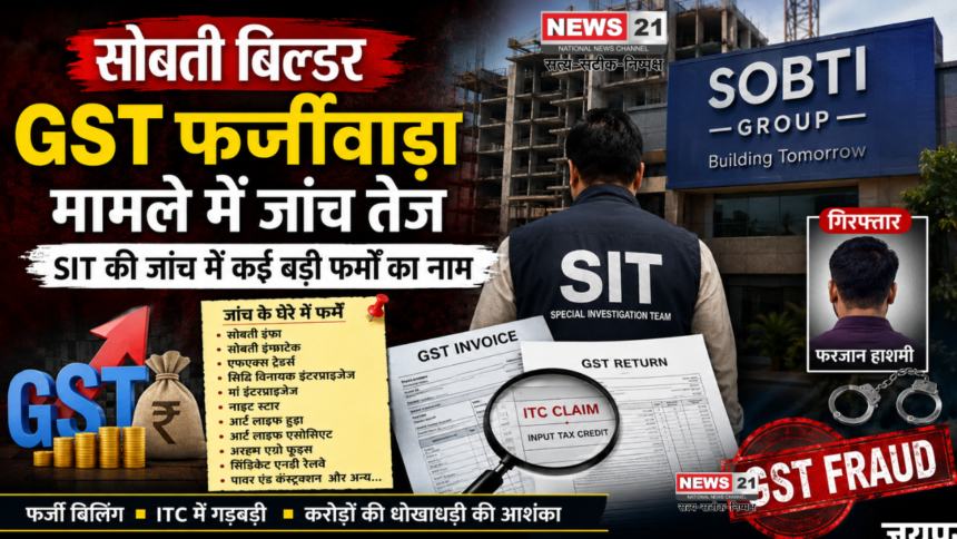 सोबती बिल्डर GST फर्जीवाड़ा
