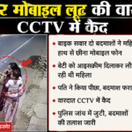 अजमेर मोबाइल लूट