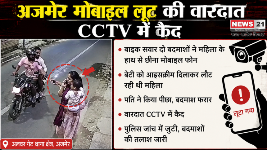 अजमेर मोबाइल लूट