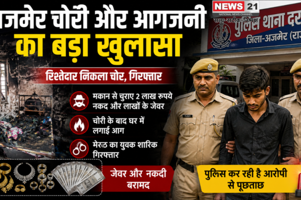 अजमेर चोरी और आगजनी
