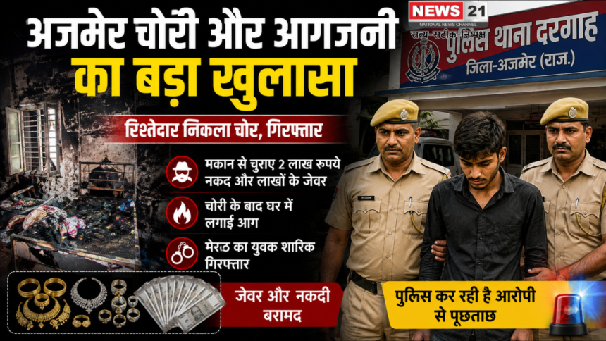 अजमेर चोरी और आगजनी