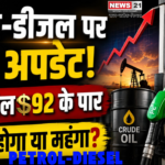 Petrol Diesel Rate Today 19 August 2026: पेट्रोल-डीजल सस्ता होगा या महंगा? कच्चे तेल की कीमतों की पूरी सच्चाई