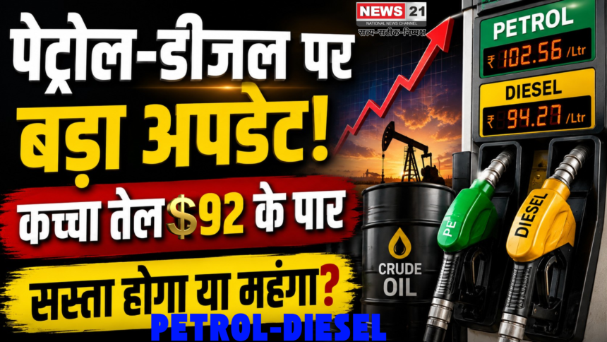 Petrol Diesel Rate Today 19 August 2026: पेट्रोल-डीजल सस्ता होगा या महंगा? कच्चे तेल की कीमतों की पूरी सच्चाई