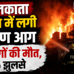 कोलकाता होटल में आग (9 मौतें)
