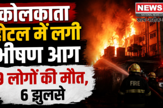 कोलकाता होटल में आग (9 मौतें)