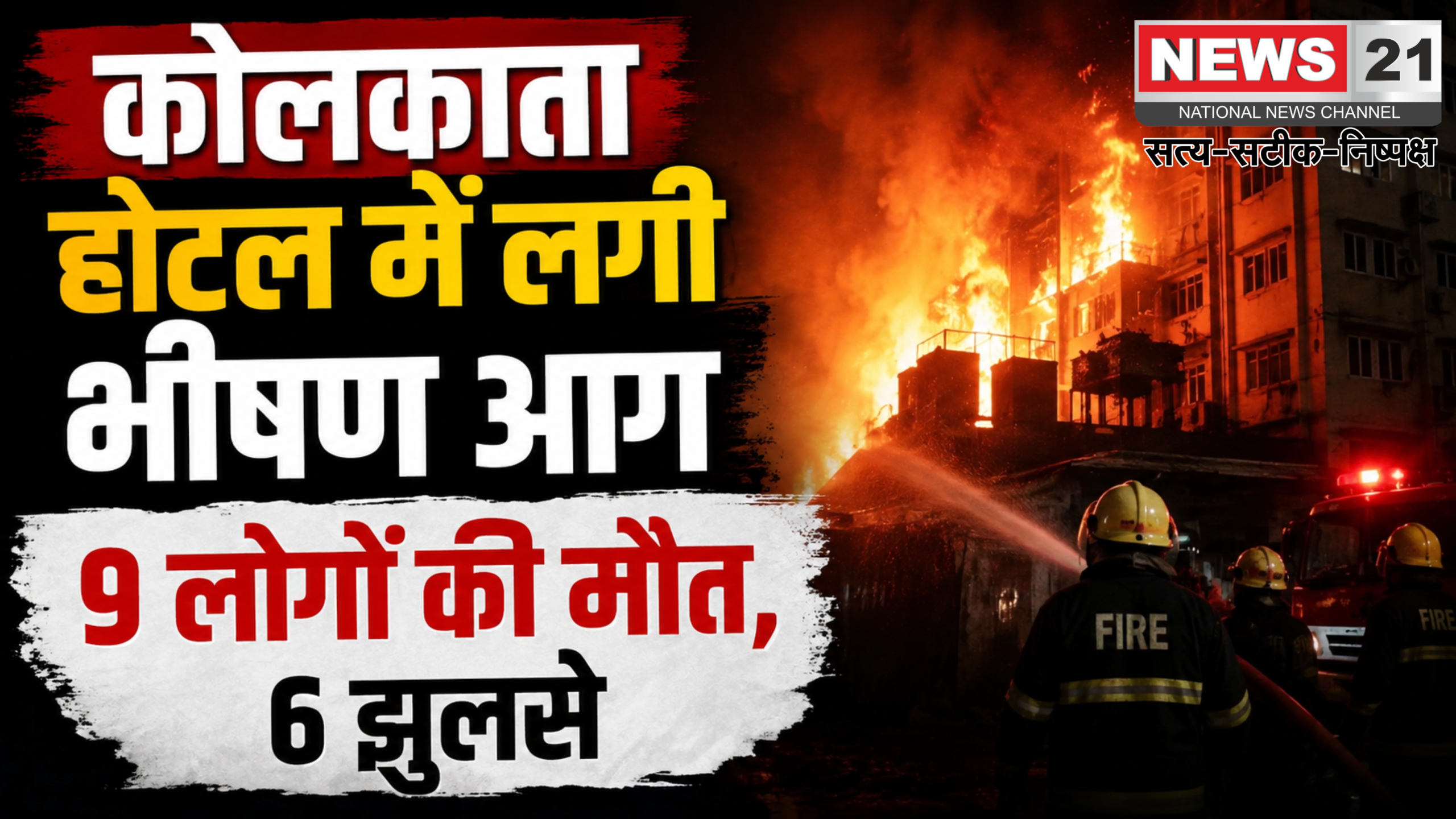 कोलकाता होटल में आग (9 मौतें)