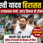 तेजस्वी यादव हिरासत में