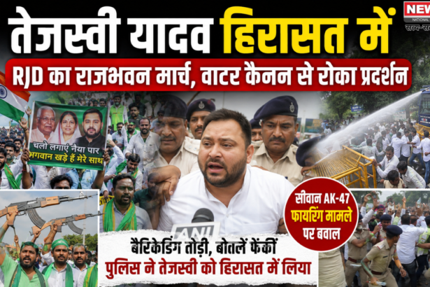 तेजस्वी यादव हिरासत में