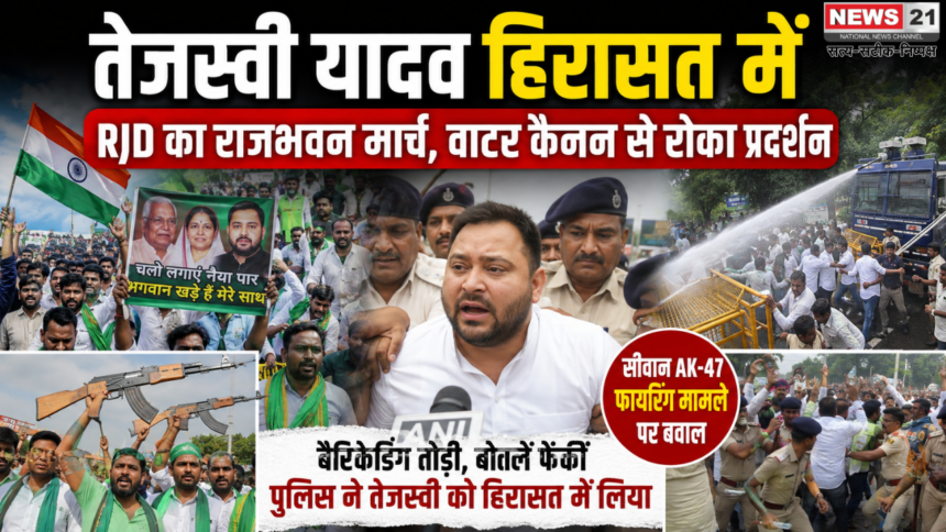 तेजस्वी यादव हिरासत में