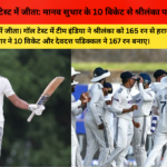 भारत 600वें टेस्ट में जीता