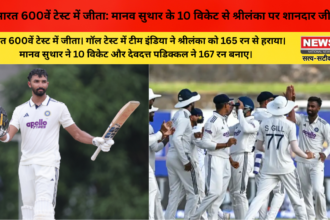 भारत 600वें टेस्ट में जीता