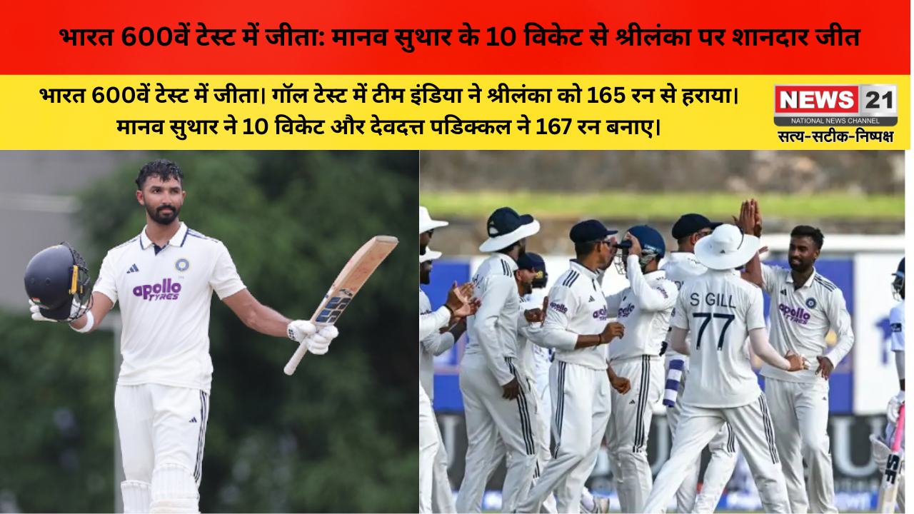भारत 600वें टेस्ट में जीता