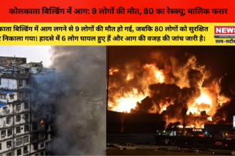 कोलकाता बिल्डिंग में आग