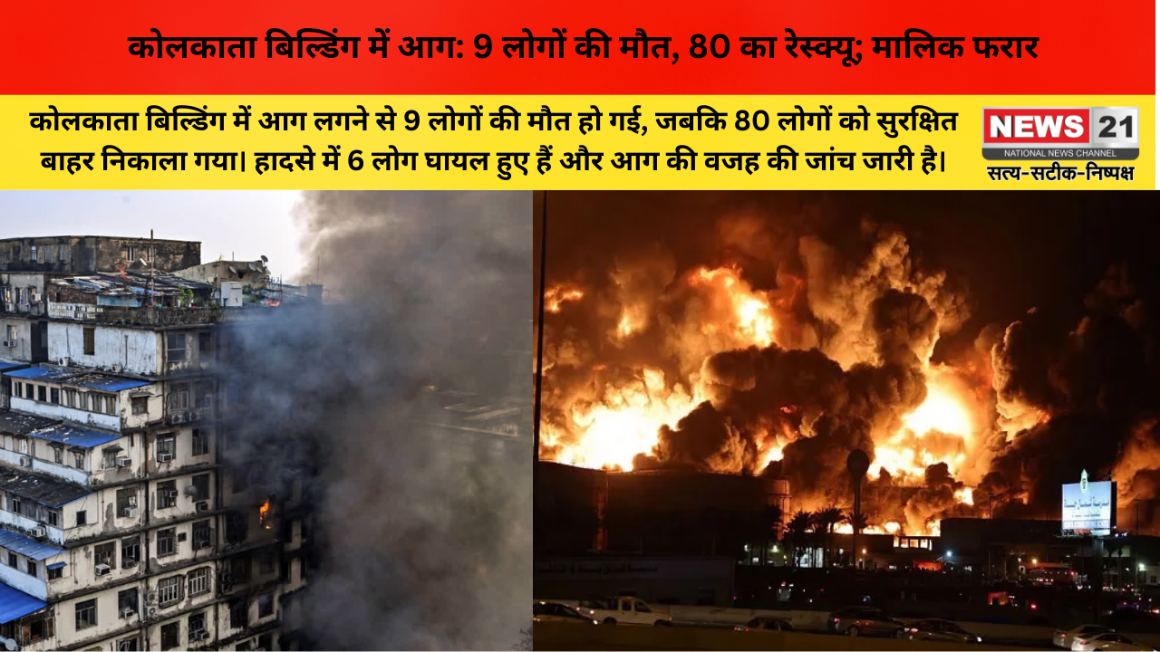 कोलकाता बिल्डिंग में आग