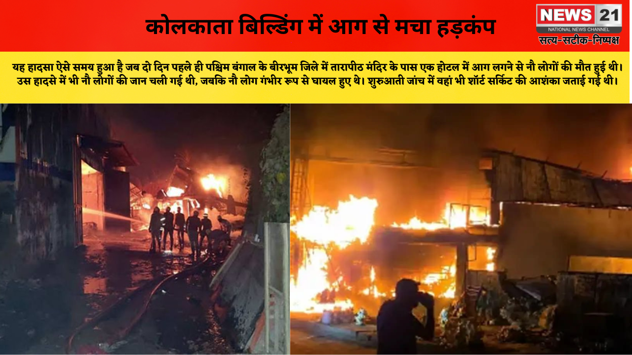 कोलकाता बिल्डिंग में आग