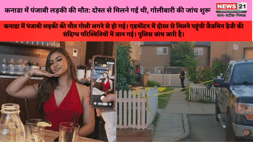 कनाडा में पंजाबी लड़की की मौत